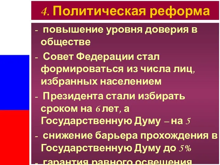 повышение уровня доверия в обществе Совет Федерации стал формироваться из числа лиц,