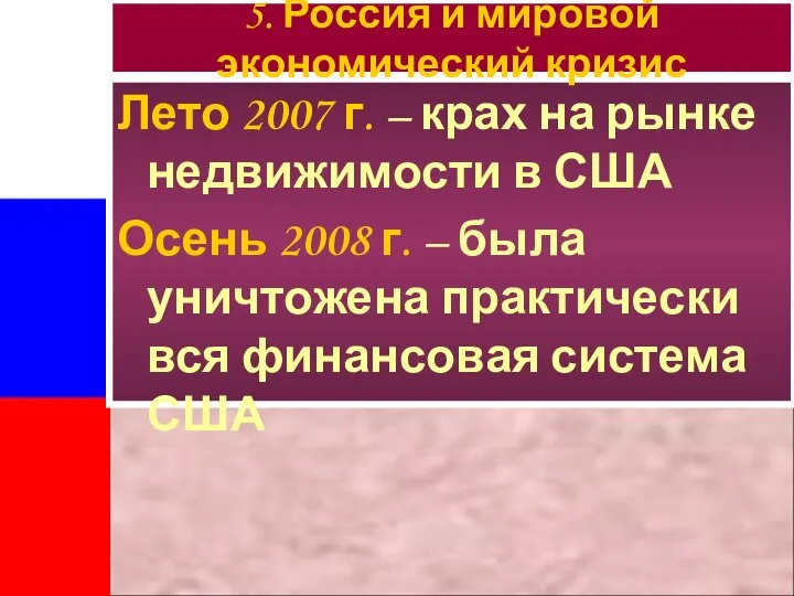 Лето 2007 г. – крах на рынке недвижимости в США Осень 2008