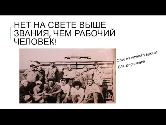 НЕТ НА СВЕТЕ ВЫШЕ ЗВАНИЯ, ЧЕМ РАБОЧИЙ ЧЕЛОВЕК! Фото из личного архива В.Н. Вершковой