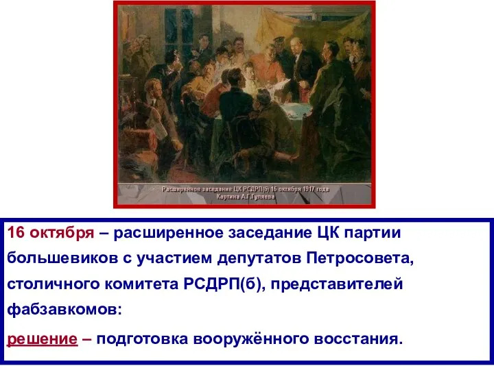 16 октября – расширенное заседание ЦК партии большевиков с участием депутатов Петросовета,