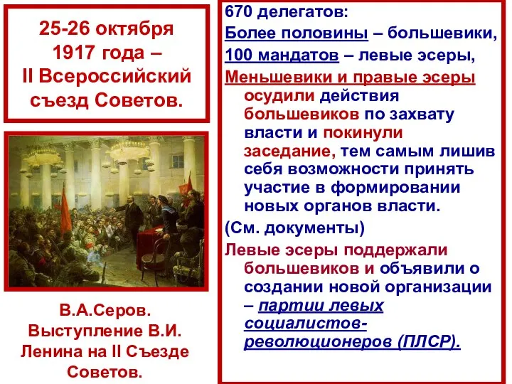 25-26 октября 1917 года – II Всероссийский съезд Советов. 670 делегатов: Более