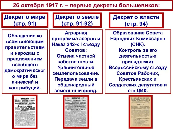 26 октября 1917 г. – первые декреты большевиков: Декрет о мире (стр.