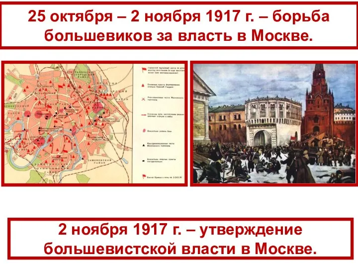 25 октября – 2 ноября 1917 г. – борьба большевиков за власть