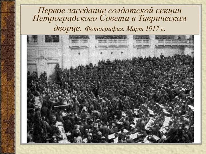 Первое заседание солдатской секции Петроградского Совета в Таврическом дворце. Фотография. Март 1917 г.