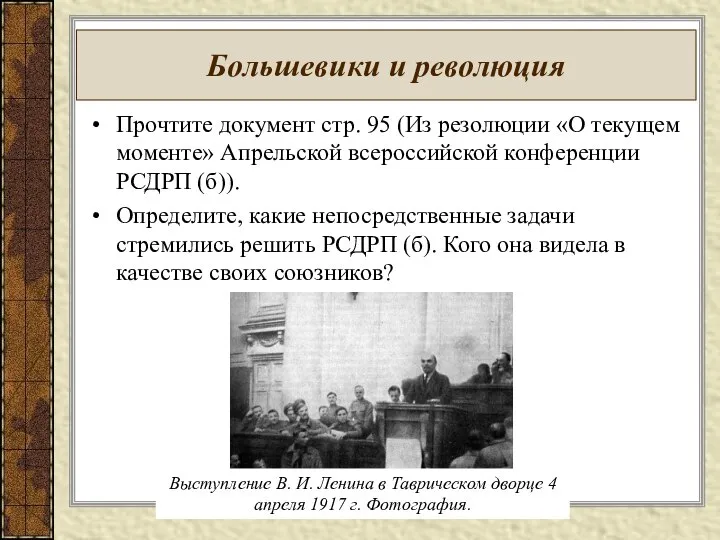Большевики и революция Прочтите документ стр. 95 (Из резолюции «О текущем моменте»