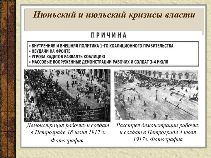 Июньский и июльский кризисы власти Демонстрация рабочих и солдат в Петрограде 18