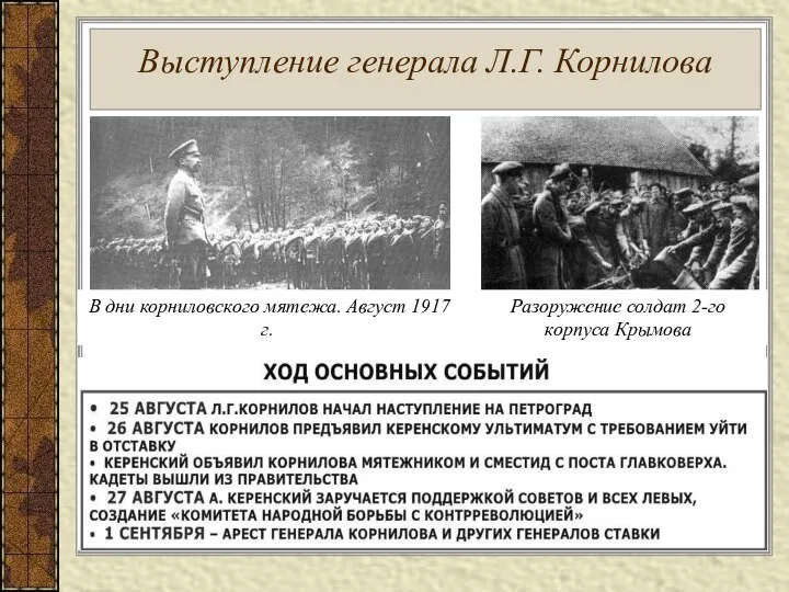 Выступление генерала Л.Г. Корнилова В дни корниловского мятежа. Август 1917 г. Разоружение солдат 2-го корпуса Крымова