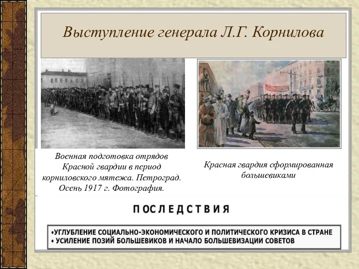 Выступление генерала Л.Г. Корнилова Военная подготовка отрядов Красной гвардии в период корниловского