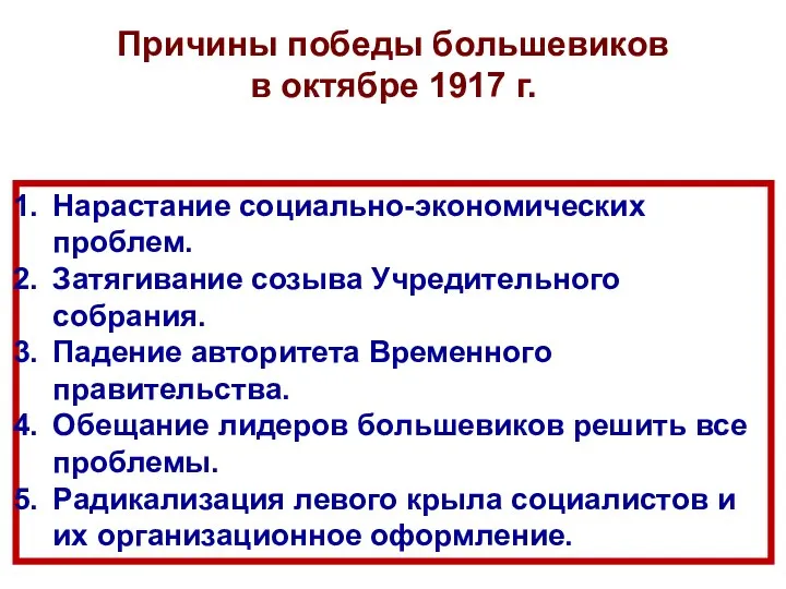 Причины победы большевиков в октябре 1917 г. Нарастание социально-экономических проблем. Затягивание созыва