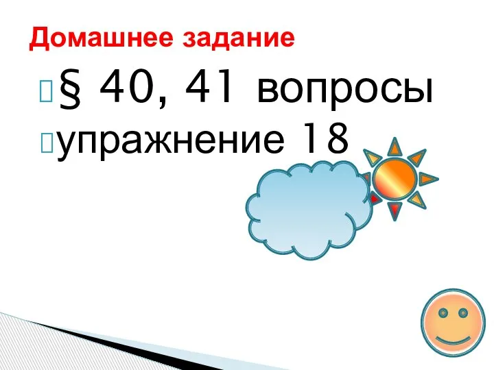 § 40, 41 вопросы упражнение 18 Домашнее задание