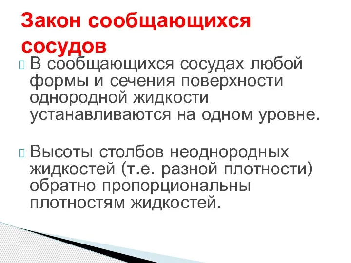 В сообщающихся сосудах любой формы и сечения поверхности однородной жидкости устанавливаются на