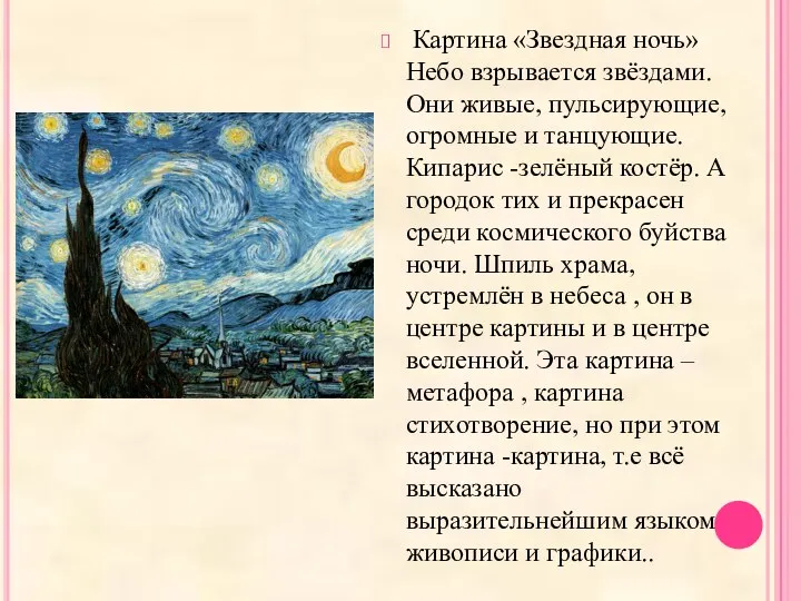 Картина «Звездная ночь» Небо взрывается звёздами. Они живые, пульсирующие, огромные и танцующие.