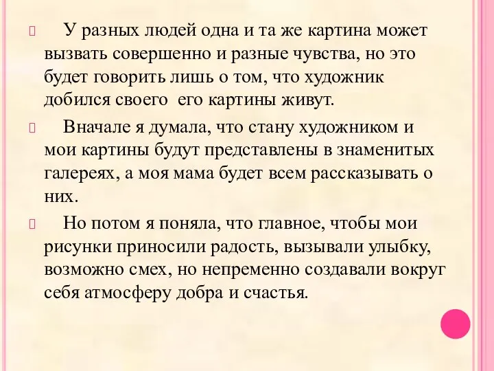 У разных людей одна и та же картина может вызвать совершенно и