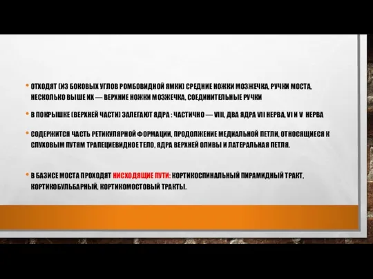 ОТХОДЯТ (ИЗ БОКОВЫХ УГЛОВ РОМБОВИДНОЙ ЯМКИ) СРЕДНИЕ НОЖКИ МОЗЖЕЧКА, РУЧКИ МОСТА, НЕСКОЛЬКО