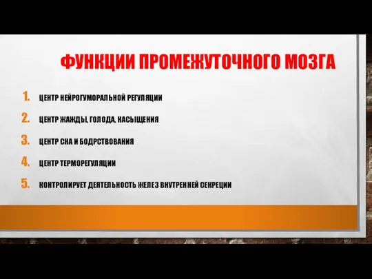 ФУНКЦИИ ПРОМЕЖУТОЧНОГО МОЗГА ЦЕНТР НЕЙРОГУМОРАЛЬНОЙ РЕГУЛЯЦИИ ЦЕНТР ЖАЖДЫ, ГОЛОДА, НАСЫЩЕНИЯ ЦЕНТР СНА