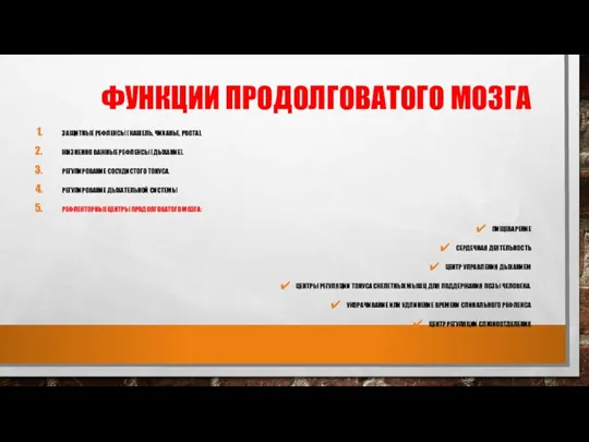 ФУНКЦИИ ПРОДОЛГОВАТОГО МОЗГА ЗАЩИТНЫЕ РЕФЛЕКСЫ (КАШЕЛЬ, ЧИХАНЬЕ, РВОТА). ЖИЗНЕННО ВАЖНЫЕ РЕФЛЕКСЫ (ДЫХАНИЕ).