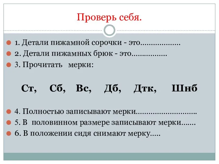 Проверь себя. 1. Детали пижамной сорочки - это………………. 2. Детали пижамных брюк