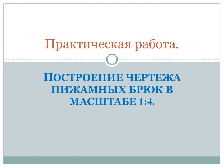 ПОСТРОЕНИЕ ЧЕРТЕЖА ПИЖАМНЫХ БРЮК В МАСШТАБЕ 1:4. Практическая работа.