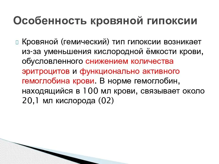 Кровяной (гемический) тип гипоксии возникает из-за уменьшения кислородной ёмкости крови, обусловленного снижением