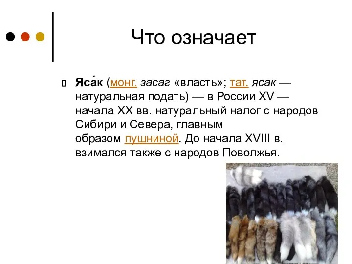 Что означает Яса́к (монг. засаг «власть»; тат. ясак — натуральная подать) —