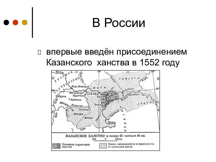 В России впервые введён присоединением Казанского ханства в 1552 году