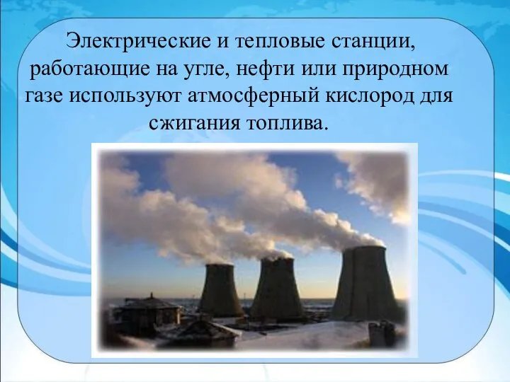 Электрические и тепловые станции, работающие на угле, нефти или природном газе используют