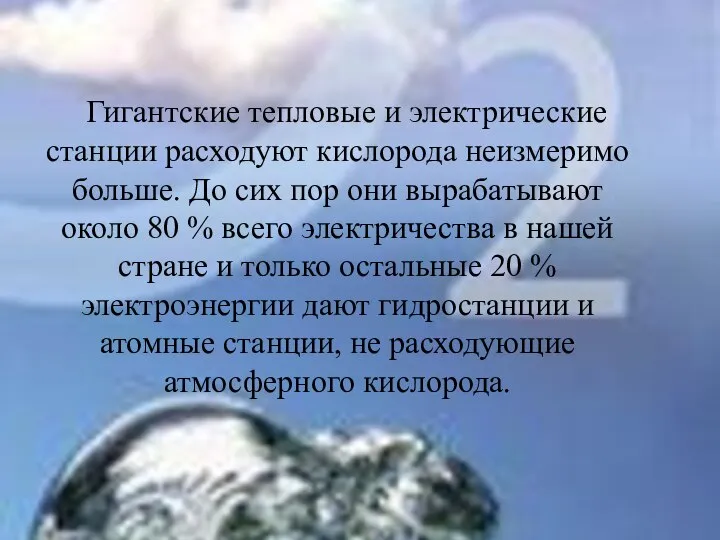 Гигантские тепловые и электрические станции расходуют кислорода неизмеримо больше. До сих пор