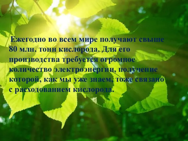 Ежегодно во всем мире получают свыше 80 млн. тонн кислорода. Для его