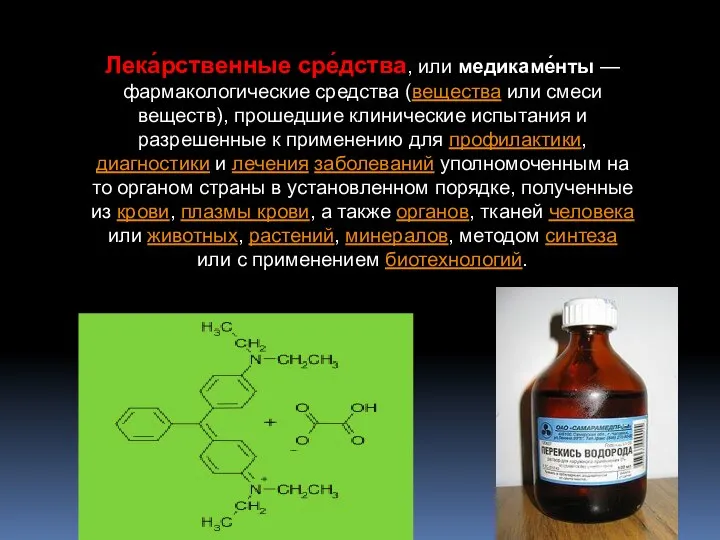 Лека́рственные сре́дства, или медикаме́нты — фармакологические средства (вещества или смеси веществ), прошедшие