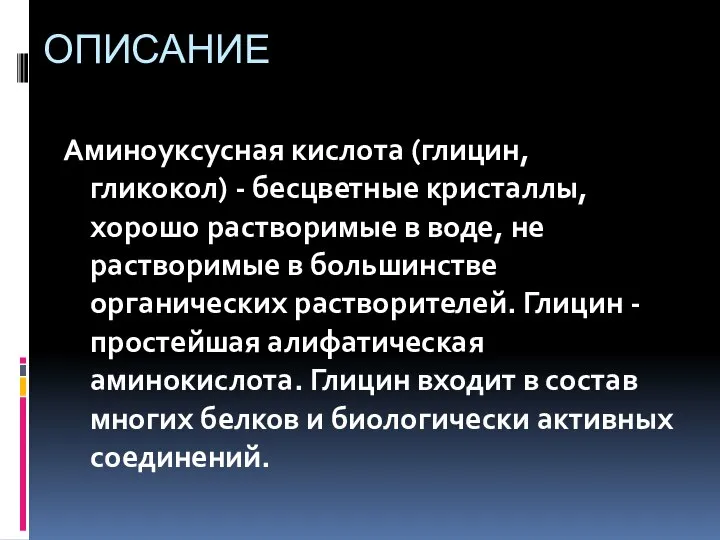 ОПИСАНИЕ Аминоуксусная кислота (глицин, гликокол) - бесцветные кристаллы, хорошо растворимые в воде,