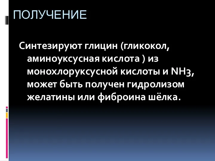 ПОЛУЧЕНИЕ Синтезируют глицин (гликокол, аминоуксусная кислота ) из монохлоруксусной кислоты и NH3,