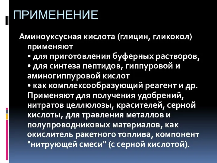 ПРИМЕНЕНИЕ Аминоуксусная кислота (глицин, гликокол) применяют • для приготовления буферных растворов, •