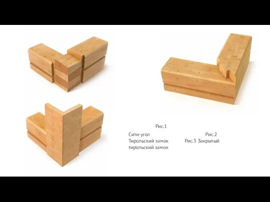 Рис.1 Сити-угол Рис.2 Тирольский замок Рис.3 Закрытый тирольский замок