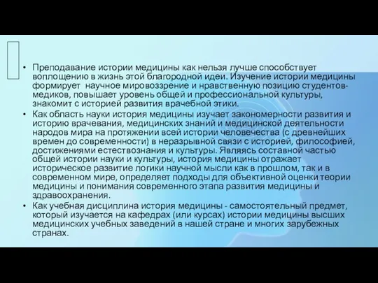 Преподавание истории медицины как нельзя лучше способствует воплощению в жизнь этой благородной