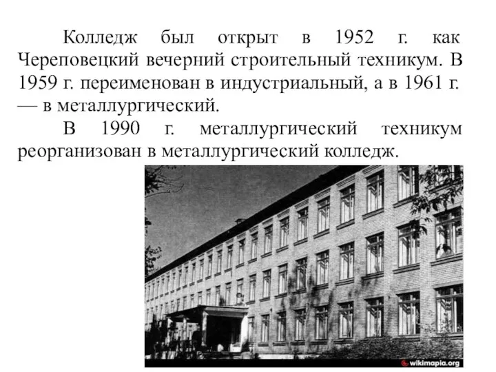 Колледж был открыт в 1952 г. как Череповецкий вечерний строительный техникум. В