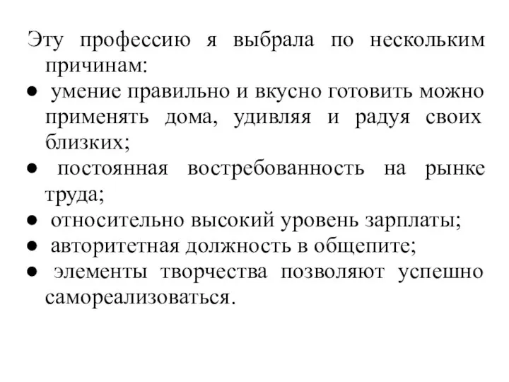 Эту профессию я выбрала по нескольким причинам: умение правильно и вкусно готовить