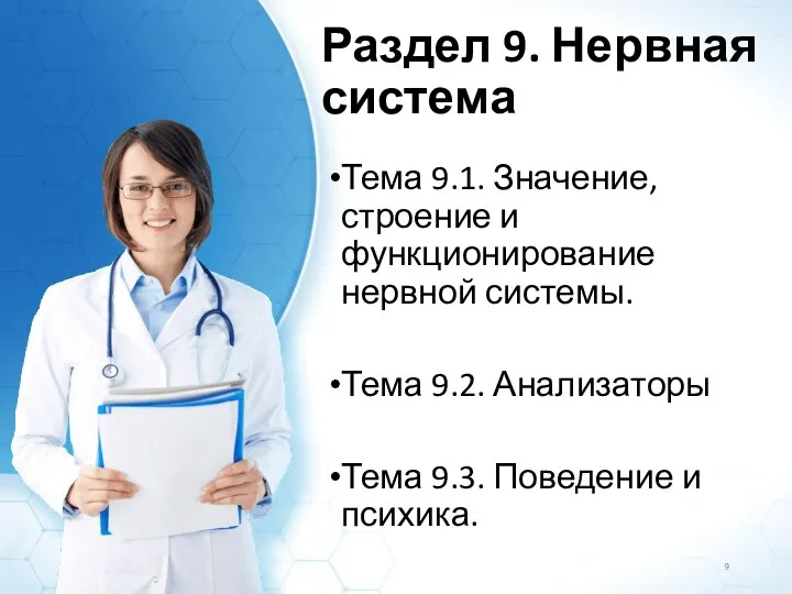 Тема 9.1. Значение, строение и функционирование нервной системы. Тема 9.2. Анализаторы Тема