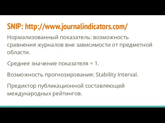 SNIP: http://www.journalindicators.com/ Нормализованный показатель: возможность сравнения журналов вне зависимости от предметной области.
