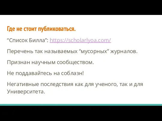 Где не стоит публиковаться. “Список Билла”: https://scholarlyoa.com/ Перечень так называемых “мусорных” журналов.