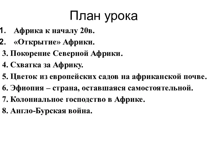 План урока Африка к началу 20в. «Открытие» Африки. 3. Покорение Северной Африки.