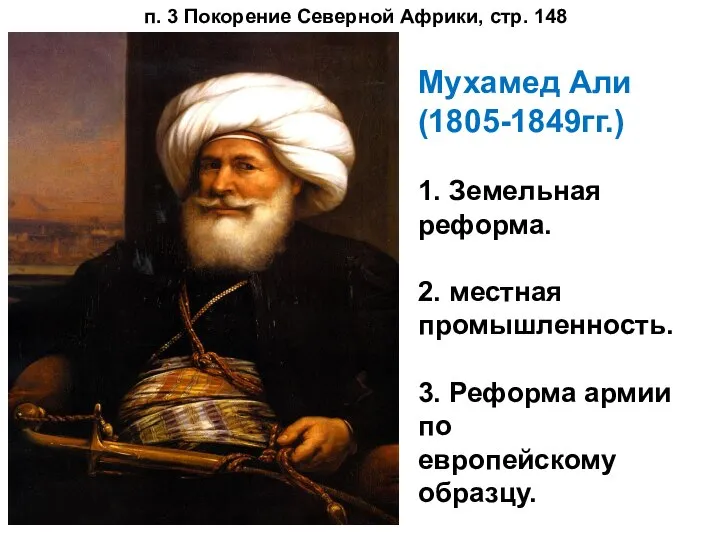 Мухамед Али (1805-1849гг.) 1. Земельная реформа. 2. местная промышленность. 3. Реформа армии