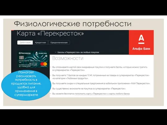 Физиологические потребности Помогает реализовать потребность в продуктах питания, удобна для применения в супермаркете