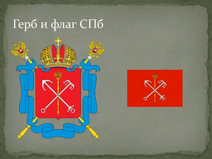 Герб и флаг СПб