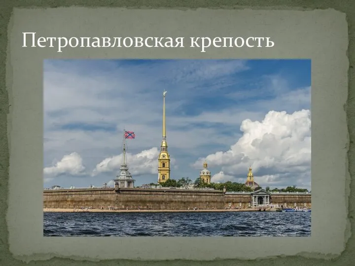 Петропавловская крепость