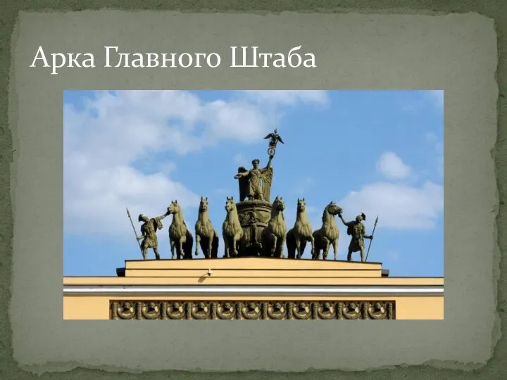 Арка Главного Штаба