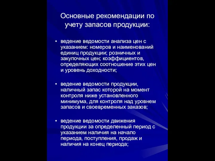 Основные рекомендации по учету запасов продукции: ведение ведомости анализа цен с указанием: