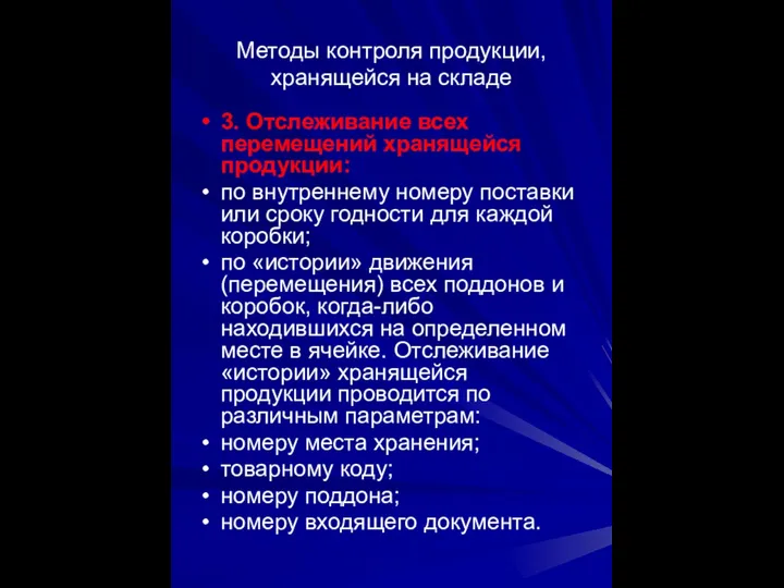 Методы контроля продукции, хранящейся на складе 3. Отслеживание всех перемещений хранящейся продукции: