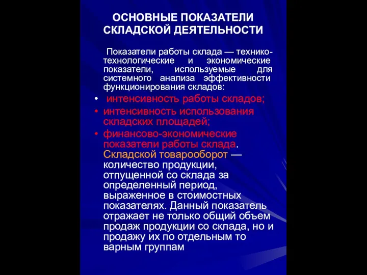 ОСНОВНЫЕ ПОКАЗАТЕЛИ СКЛАДСКОЙ ДЕЯТЕЛЬНОСТИ Показатели работы склада — технико-технологические и эконо­мические показатели,