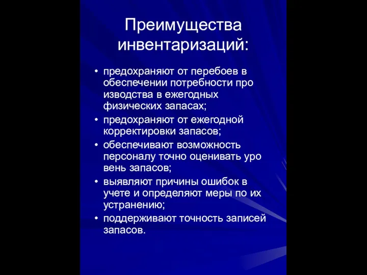 Преимущества инвентаризаций: предохраняют от перебоев в обеспечении потребности про­изводства в ежегодных физических