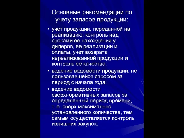 Основные рекомендации по учету запасов продукции: учет продукции, переданной на реализацию, контроль